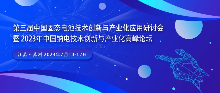 第三屆中國固態(tài)電池技術創(chuàng)新與產業(yè)化研討會